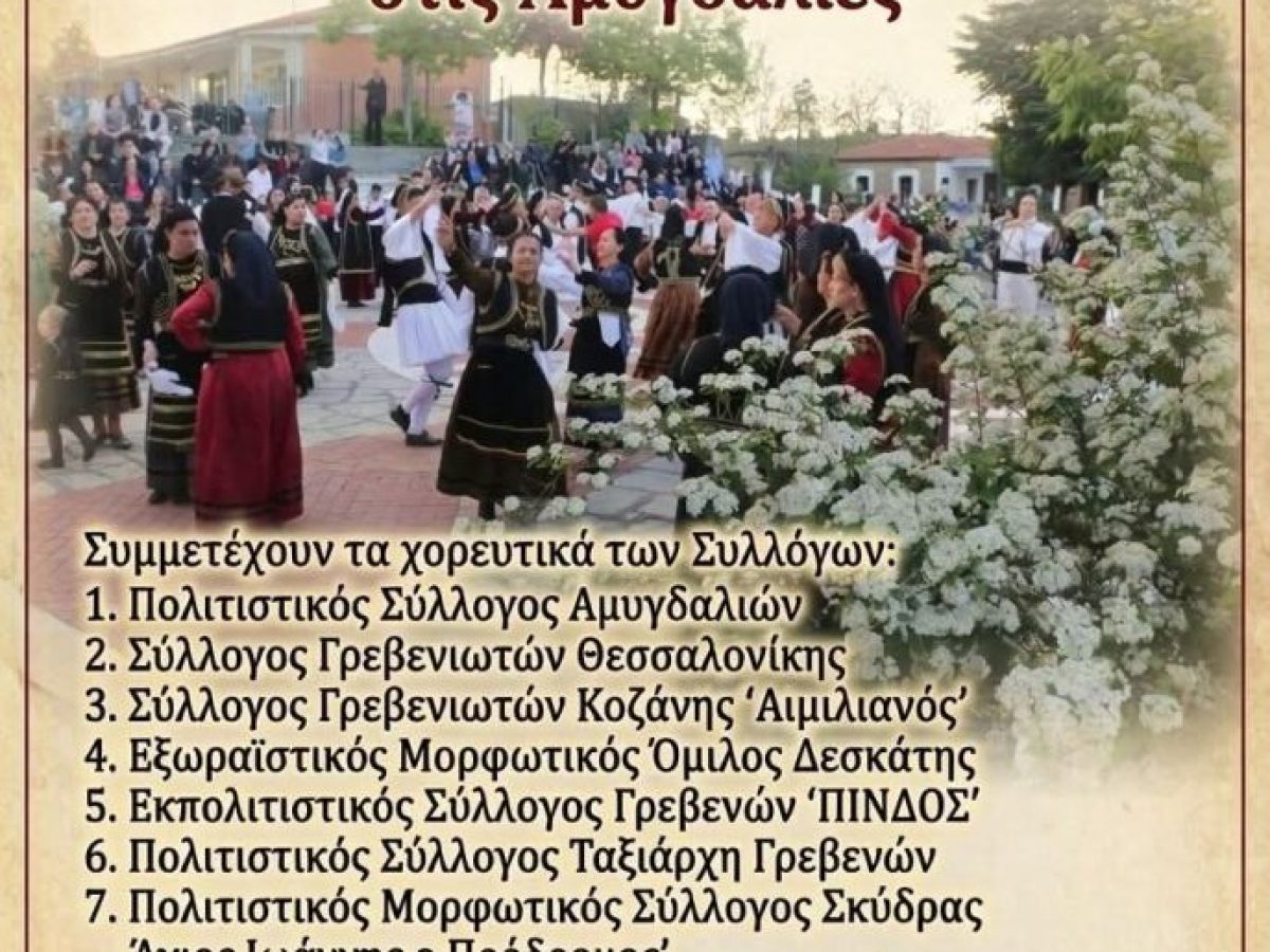 Αποχαιρετισμός της Πασχαλιάς 2 Μαΐου 2026