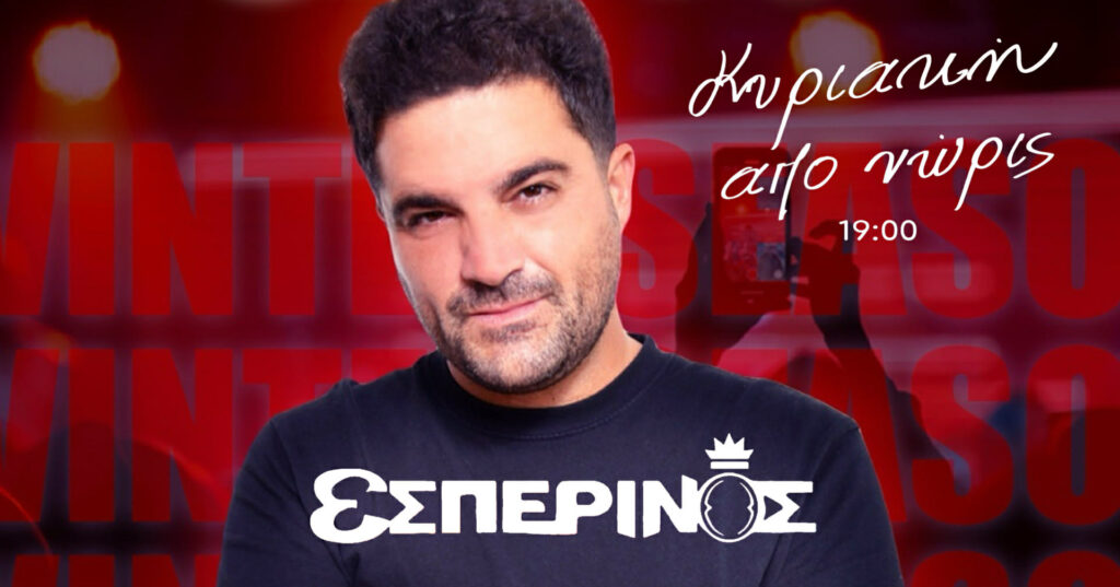 Αpogevmatino-Party-tin-kiriaki-ston