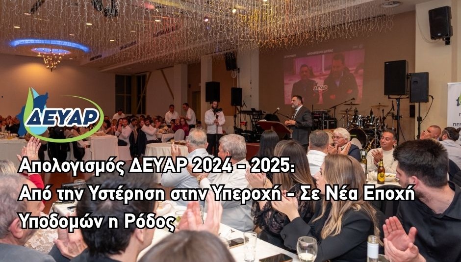 Αpologismos-devΑr-2024-–-2025