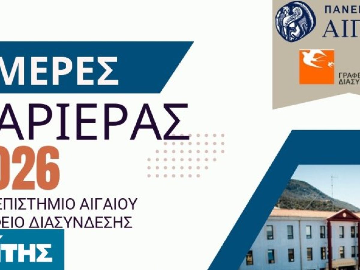 Απολογισμός Ημερών Καριέρας 2026 – Πανεπιστήμιο Αιγαίου  «Σταδιοδρομία χωρίς περιορισμούς!»