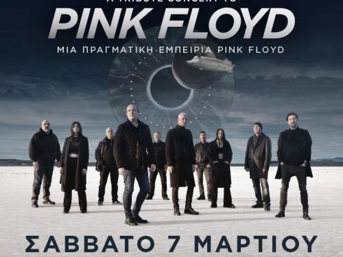 Απόψε στο Συνεδριακό του Πανεπιστημίου Πατρών οι Pink Floyd