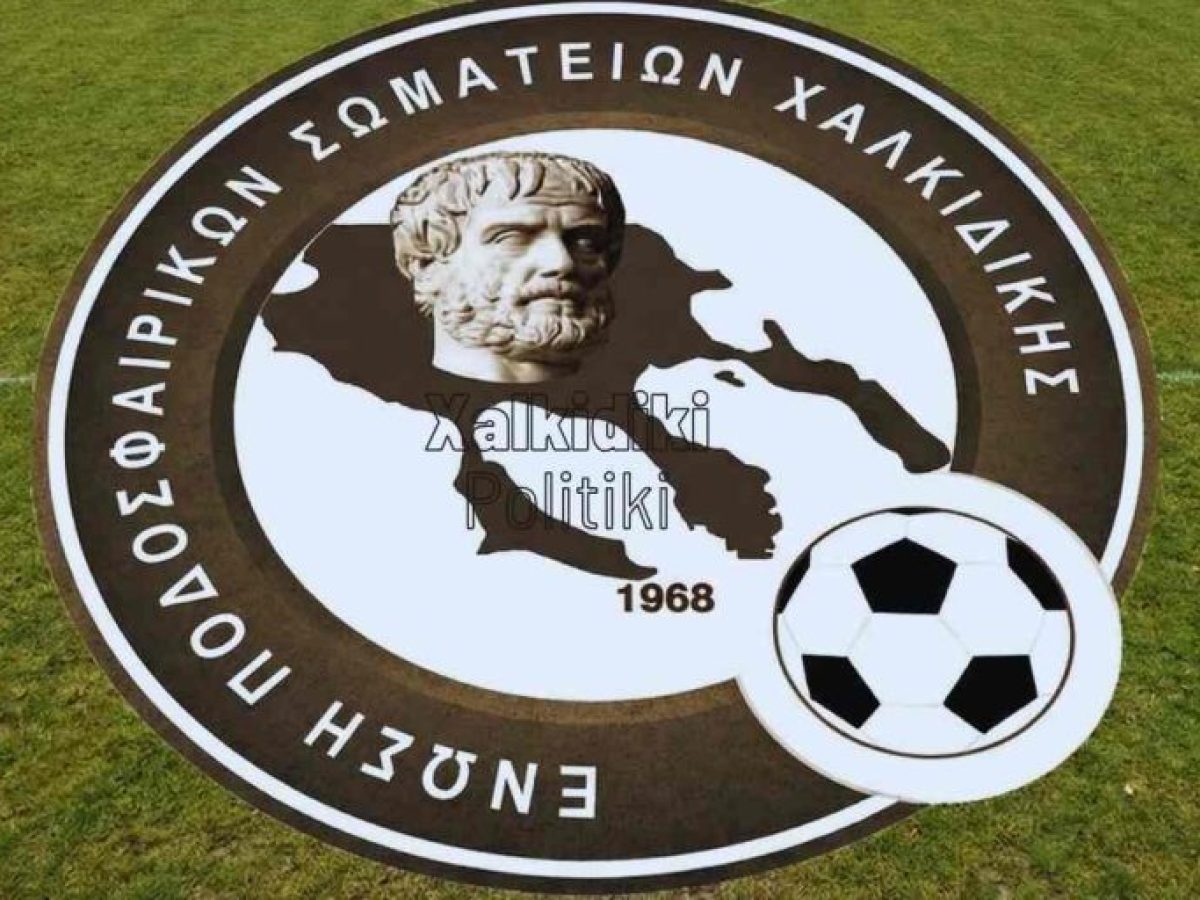 Αποτελέσματα σε Α’ και Β’ Κατηγορία Ε.Π.Σ. Χαλκιδικής