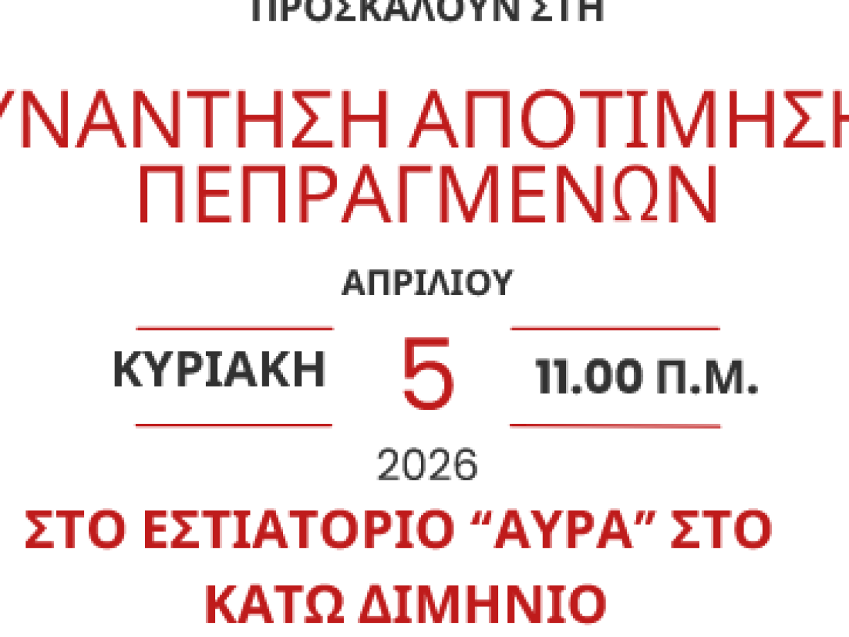 Αποτίμηση πεπραγμένων της Κοινότητας Κάτω Διμηνιού