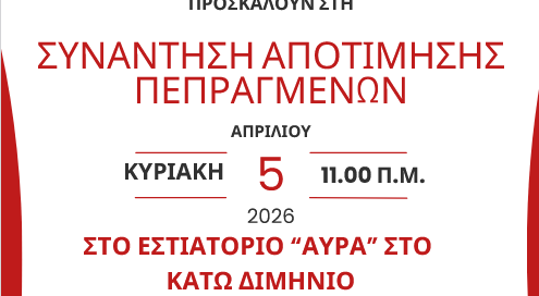Αpotimisi-pepragmenon-tis-kinotitas-kato