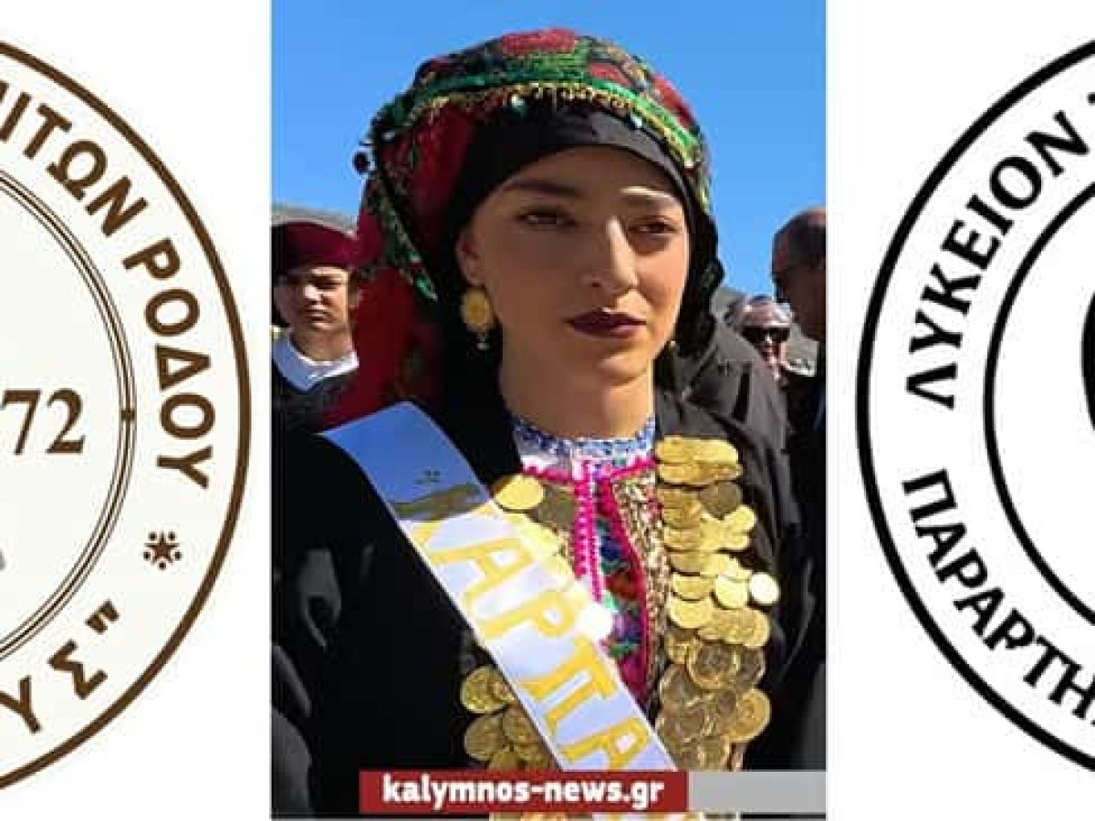 Απρόσμενη παρεξήγηση για την “Ολυμπίτικη φορεσιά” μεταξύ της Αδελφότητας Ολυμπιτών Ρόδου “Η Βρυκούς” και του Λυκείου Ελληνίδων Καλύμνου