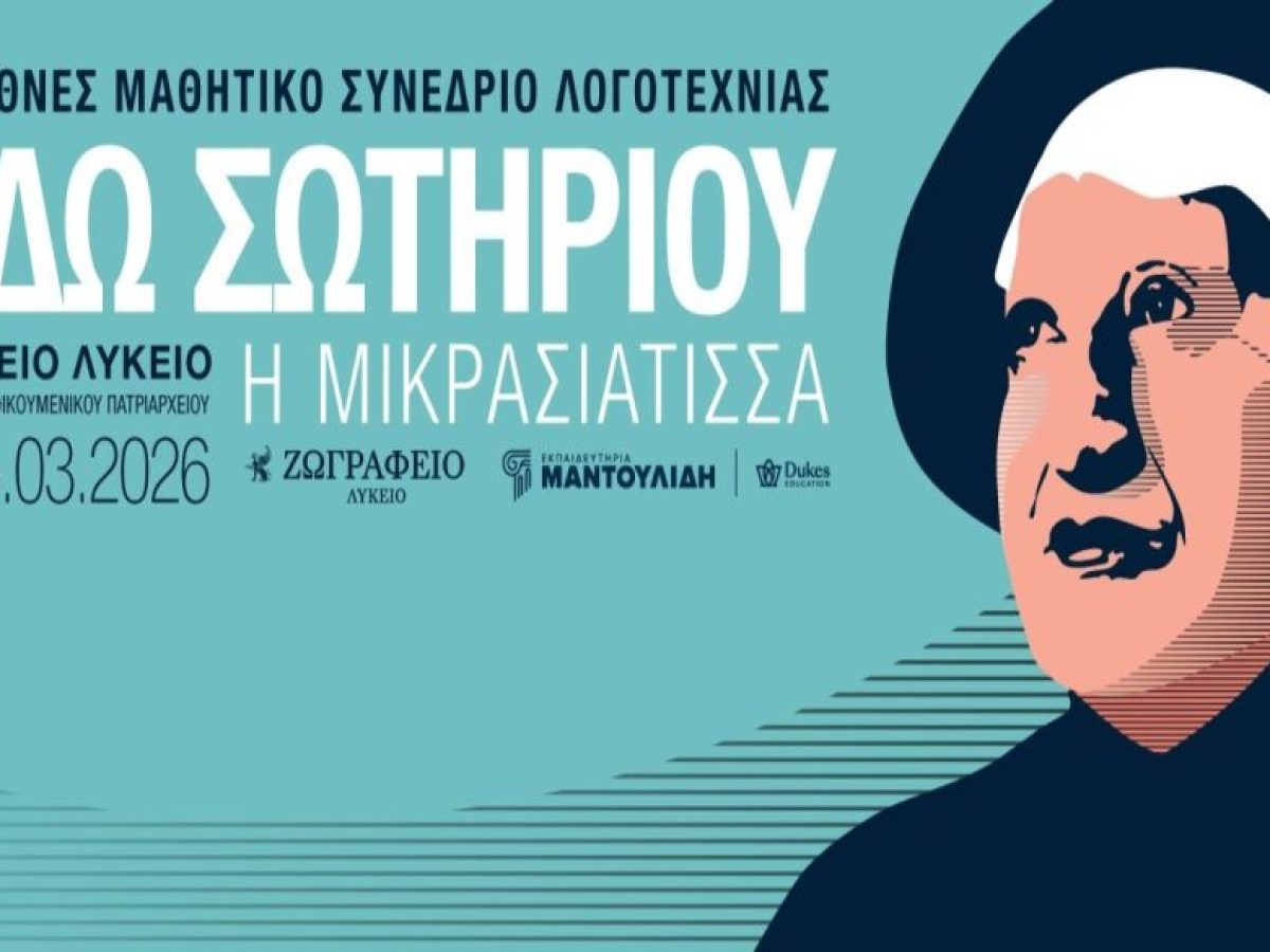 Αρχίζει το 10ο Διεθνές Μαθητικό Συνέδριο Λογοτεχνίας στην Κωνσταντινούπολη