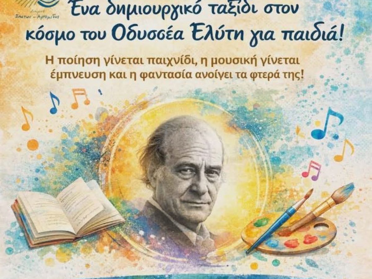 Αρτέμιδα: Ένα δημιουργικό ταξίδι στον κόσμο του Οδυσσέα Ελύτη για παιδιά