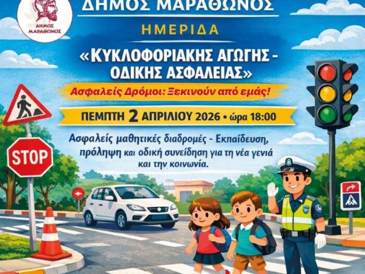 «Ασφαλείς δρόμοι: Ξεκινούν από εμάς» – Ημερίδα για την οδική ασφάλεια από τον Δήμο Μαραθώνος
