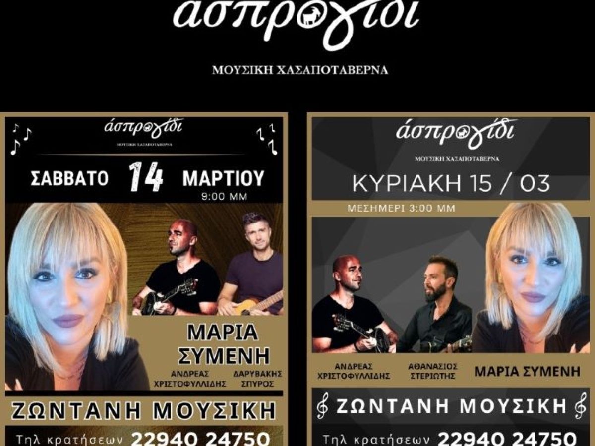 Ασπρο Γίδι – Ένα ξεχωριστό Μουσικό διήμερο στη Ραφήνα