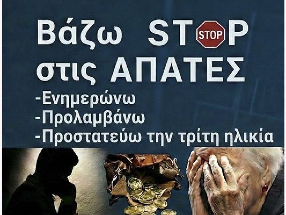 Αστυνομία Κιλκίς: Βάζω STOP στις απάτες. Νέα ημερίδα στο Κιλκίς