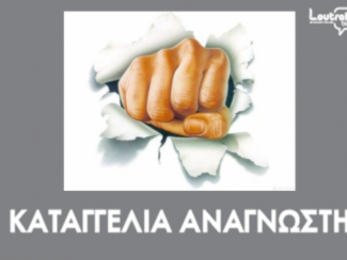 ​ΛΟΥΤΡΑΚΙ: Οδός 28ης Οκτωβρίου: Ο κάδος-έκθεμα και το πάρκινγκ-φάντασμα