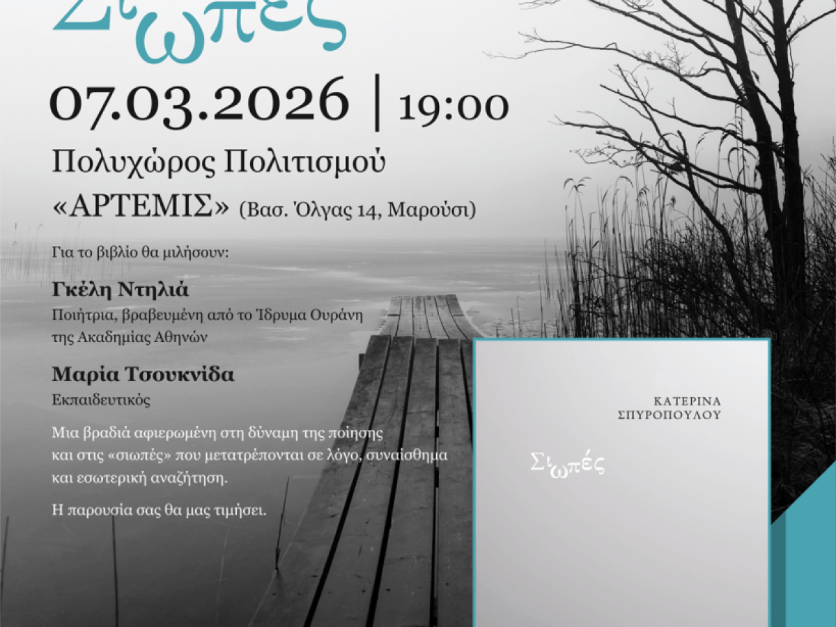 ‘’Σιωπές’’: Παρουσίαση νέου ποιητικού βιβλίου Κατερίνας Σπυροπούλου