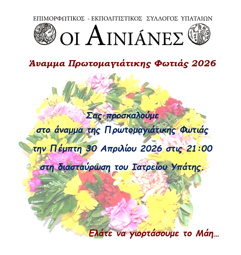 Άnamma-tis-protomagiatikis-fotias-2026-1