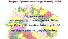 Άnamma-tis-protomagiatikis-fotias-2026