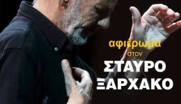 &Alpha;fieroma-ston-stavro-xarchako
