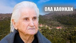 &Alpha;frato-etoloakarnanias-ola-ta-spitia