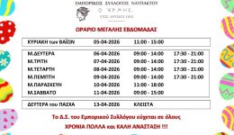 &Alpha;grinio-orario-ton-katastimaton-nafpaktou