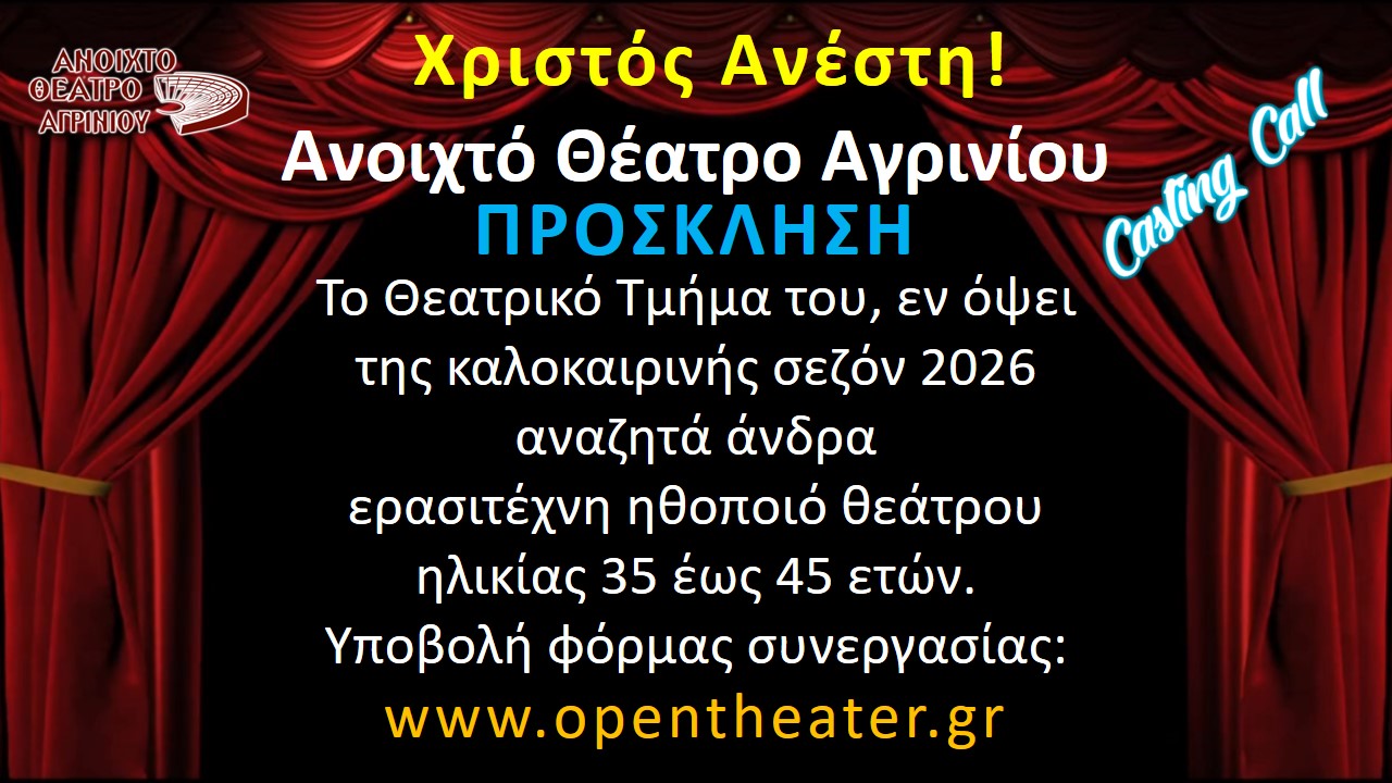 &Alpha;grinio-zitite-erasitechnis-ithopios-apo