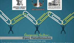 &Alpha;lexandroupoli-dimiourgia-omadas-empsichosis-ke