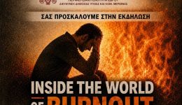 &Alpha;lexandroupoli-ekdilosi-gia-to-burnout