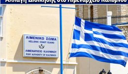&Alpha;llagi-diikisis-sto-limenarchio-kalimnou