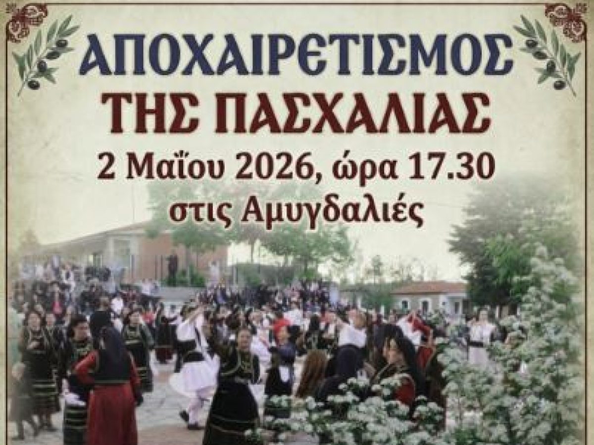 &Alpha;&mu;&upsilon;&gamma;&delta;&alpha;&lambda;&iota;έ&sigmaf; &Gamma;&rho;&epsilon;&beta;&epsilon;&nu;ώ&nu;: &Alpha;&nu;&alpha;&beta;&iota;ώ&nu;&epsilon;&iota; &omicron; &laquo;&Alpha;&pi;&omicron;&chi;&alpha;&iota;&rho;&epsilon;&tau;&iota;&sigma;&mu;ό&sigmaf; &tau;&eta;&sigmaf; &Pi;&alpha;&sigma;&chi;&alpha;&lambda;&iota;ά&sigmaf;&raquo; &mu;&epsilon; 200 &chi;&omicron;&rho;&epsilon;&upsilon;&tau;έ&sigmaf; &kappa;&alpha;&iota; &pi;&alpha;&rho;&alpha;&delta;&omicron;&sigma;&iota;&alpha;&kappa;ό &pi;&alpha;&nu;&eta;&gamma;ύ&rho;&iota;