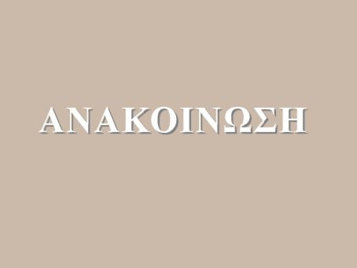 &Alpha;&nu;&alpha;&kappa;&omicron;ί&nu;&omega;&sigma;&eta; &Kappa;&Delta;&Beta;&Mu; &laquo;&Alpha;&rho;&iota;&sigma;&tau;&omicron;&tau;έ&lambda;&epsilon;&iota;&omicron; &Mu;&Omicron;&Nu;. &Iota;.&Kappa;.&Epsilon;.&raquo;