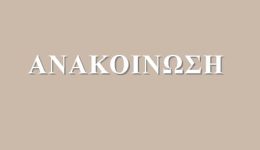 &Alpha;nakinosi-kdvm-&Alpha;ristotelio-mon.-i.k.e