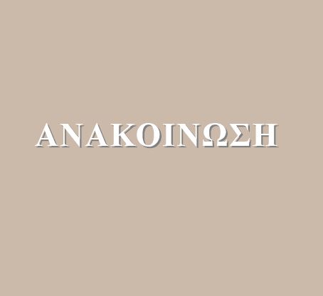 &Alpha;nakinosi-kdvm-&Alpha;ristotelio-mon.-i.k.e