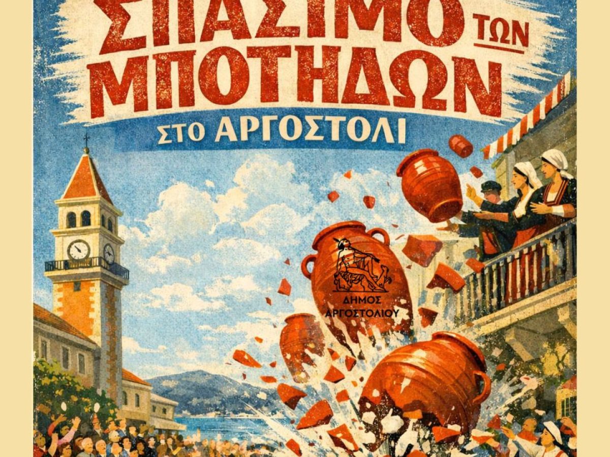 &Alpha;&nu;&alpha;&beta;ί&omega;&sigma;&eta; &tau;&omicron;&upsilon; &epsilon;&theta;ί&mu;&omicron;&upsilon; &laquo;&Sigma;&pi;ά&sigma;&iota;&mu;&omicron; &tau;&omega;&nu; &Mu;&pi;ό&tau;&eta;&delta;&omega;&nu;&raquo; &sigma;&tau;&omicron; &Alpha;&rho;&gamma;&omicron;&sigma;&tau;ό&lambda;&iota;