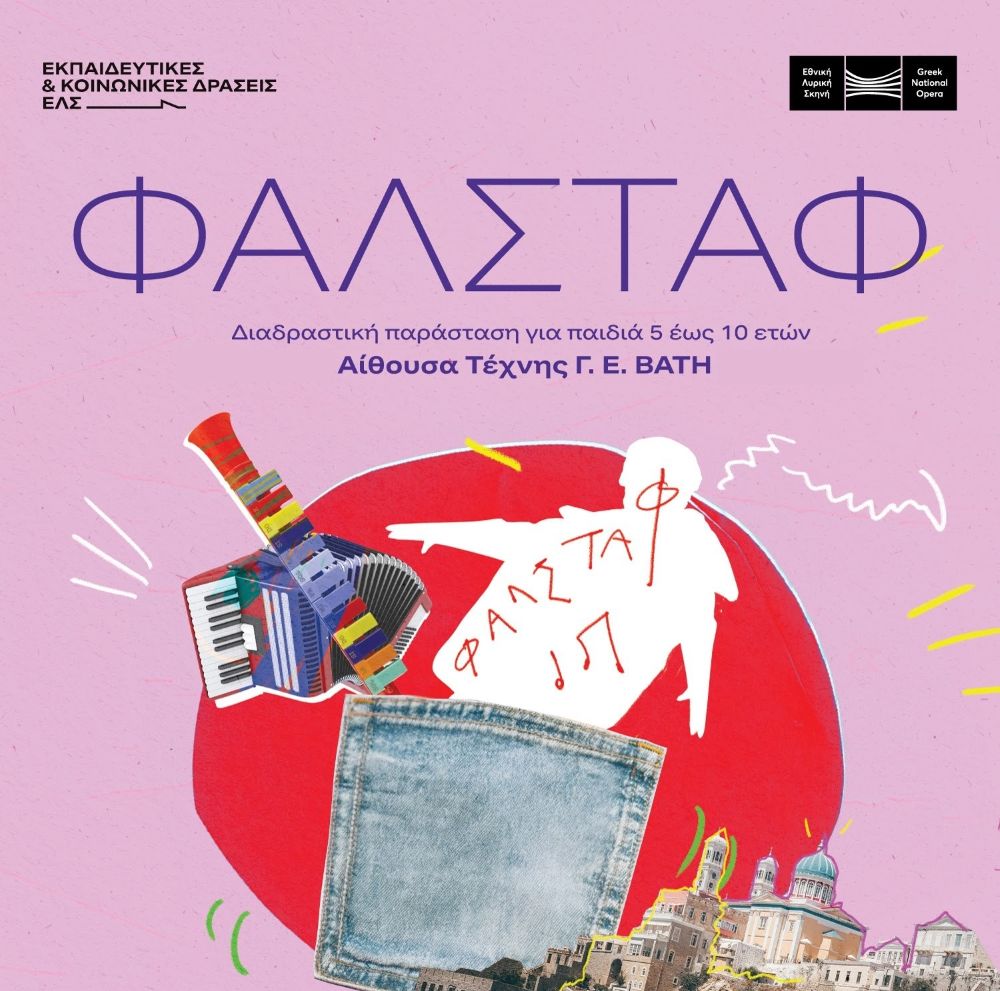 &Alpha;navoli-ton-parastaseon-falstaf-tis