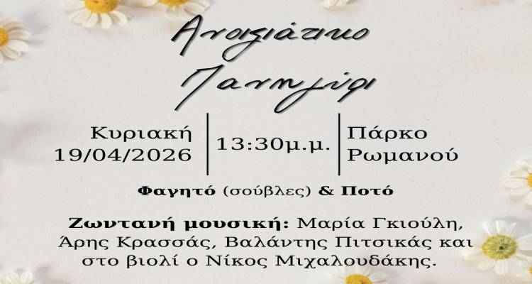 &Alpha;nixiatiko-panigiri-sto-parko-romanou