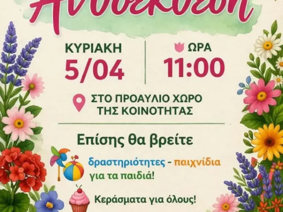 &laquo;&Alpha;&nu;&theta;ί&zeta;&omicron;&upsilon;&mu;&epsilon; &mu;&alpha;&zeta;ί: &Gamma;&iota;&omicron;&rho;&tau;ή &tau;&eta;&sigmaf; Ά&nu;&omicron;&iota;&xi;&eta;&sigmaf; &sigma;&tau;&omicron; &Pi;&alpha;&lambda;&iota;&omicron;ύ&rho;&iota;!&raquo;