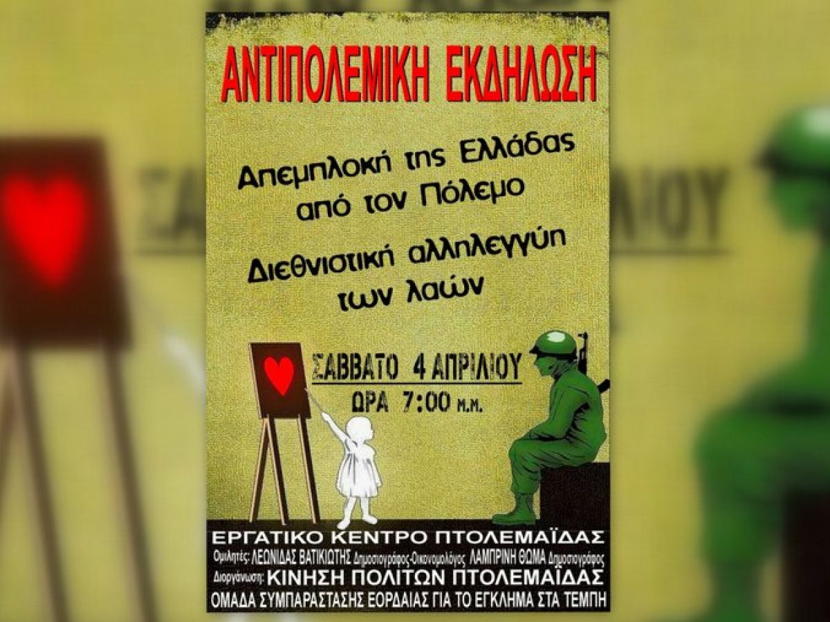 &Alpha;&nu;&tau;&iota;&pi;&omicron;&lambda;&epsilon;&mu;&iota;&kappa;ή &epsilon;&kappa;&delta;ή&lambda;&omega;&sigma;&eta; &sigma;&tau;&eta;&nu; &Pi;&tau;&omicron;&lambda;&epsilon;&mu;&alpha;ΐ&delta;&alpha;