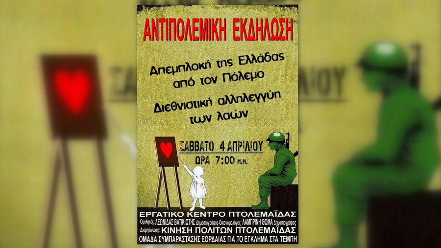 &Alpha;ntipolemiki-ekdilosi-stin-ptolemaida