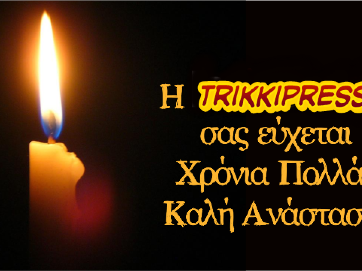 &Alpha;&pi;ό &tau;&eta;&nu; TrikkiPress &kappa;&alpha;&lambda;ή &Alpha;&nu;ά&sigma;&tau;&alpha;&sigma;&eta; &kappa;&alpha;&iota; &kappa;&alpha;&lambda;ό &Pi;ά&sigma;&chi;&alpha;!