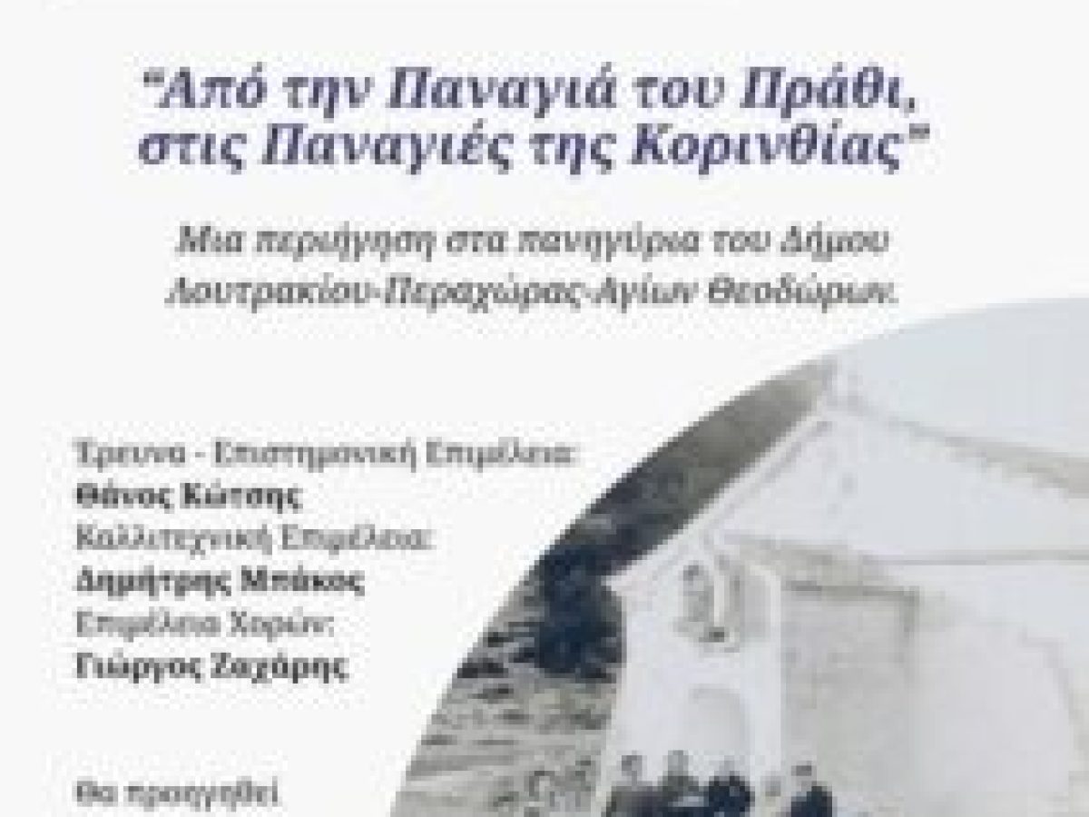 &ldquo;&Alpha;&pi;ό &tau;&eta;&nu; &Pi;&alpha;&nu;&alpha;&gamma;&iota;ά &tau;&omicron;&upsilon; &Pi;&rho;ά&theta;&iota;, &sigma;&tau;&iota;&sigmaf; &Pi;&alpha;&nu;&alpha;&gamma;&iota;έ&sigmaf; &tau;&eta;&sigmaf; &Kappa;&omicron;&rho;&iota;&nu;&theta;ί&alpha;&sigmaf;&rdquo;