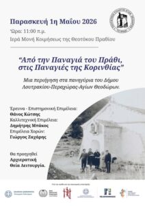 &Alpha;po-tin-panagia-tou-prathi