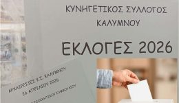&Alpha;rcheresies-ston-kinigetiko-sillogo-kalimnou