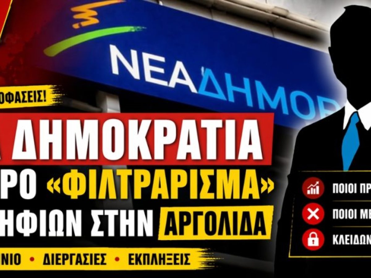 &Alpha;&rho;&gamma;&omicron;&lambda;ί&delta;&alpha;: &Tau;&alpha; &phi;&alpha;&beta;&omicron;&rho;ί, &omicron;&iota; &epsilon;&kappa;&pi;&lambda;ή&xi;&epsilon;&iota;&sigmaf; &kappa;&alpha;&iota; &tau;&alpha; &pi;&rho;ό&sigma;&omega;&pi;&alpha; &pi;&omicron;&upsilon; &laquo;&kappa;ό&beta;&omicron;&nu;&tau;&alpha;&iota;&raquo; &alpha;&pi;ό &tau;&omicron; &psi;&eta;&phi;&omicron;&delta;έ&lambda;&tau;&iota;&omicron; &tau;&eta;&sigmaf; &Nu;&Delta;