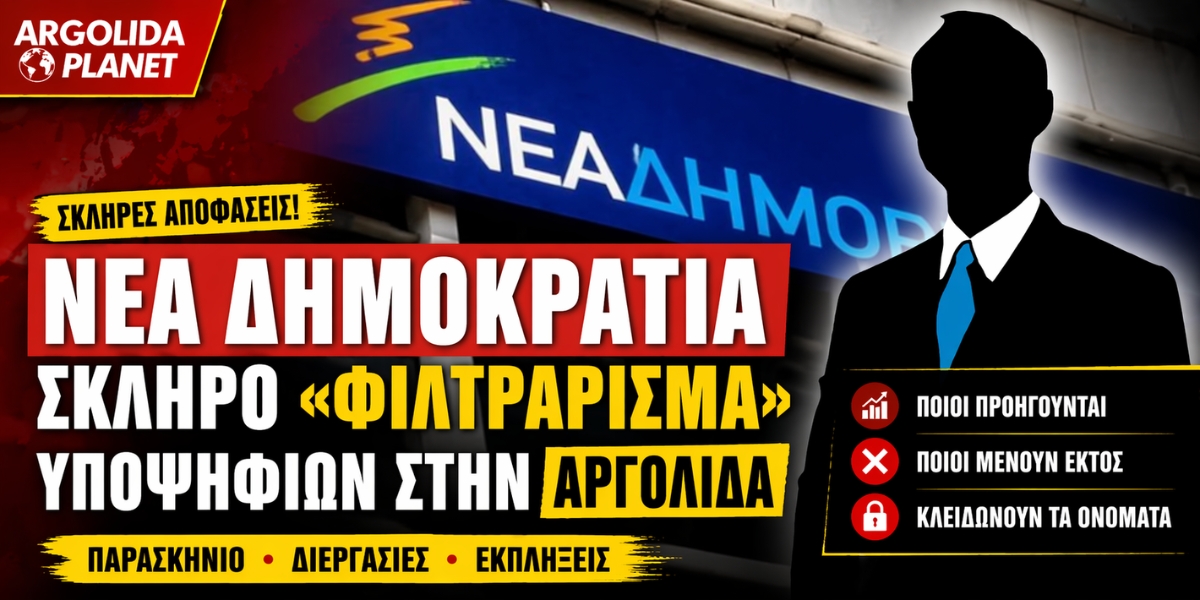 &Alpha;rgolida-ta-favori-i-ekplixis