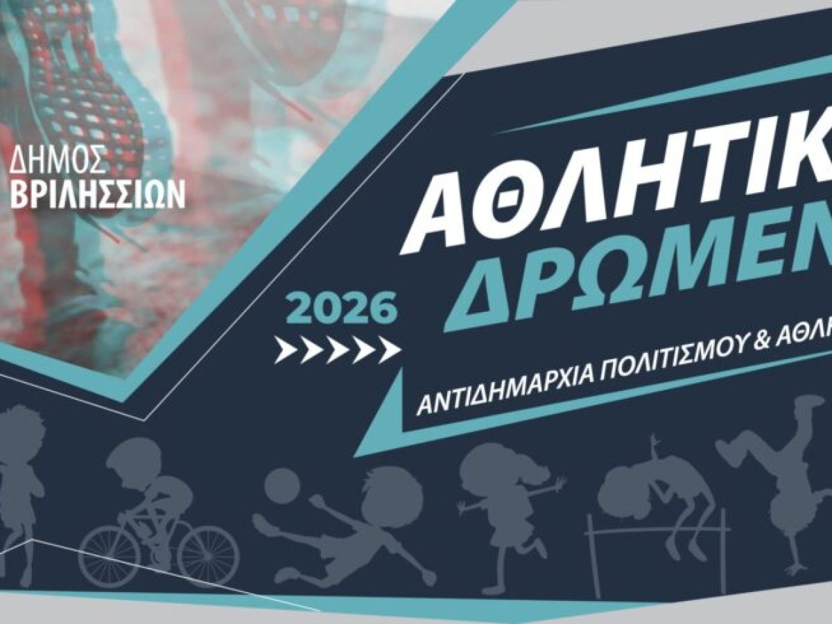 &Alpha;&theta;&lambda;&eta;&tau;&iota;&kappa;ά &Delta;&rho;ώ&mu;&epsilon;&nu;&alpha; 2026