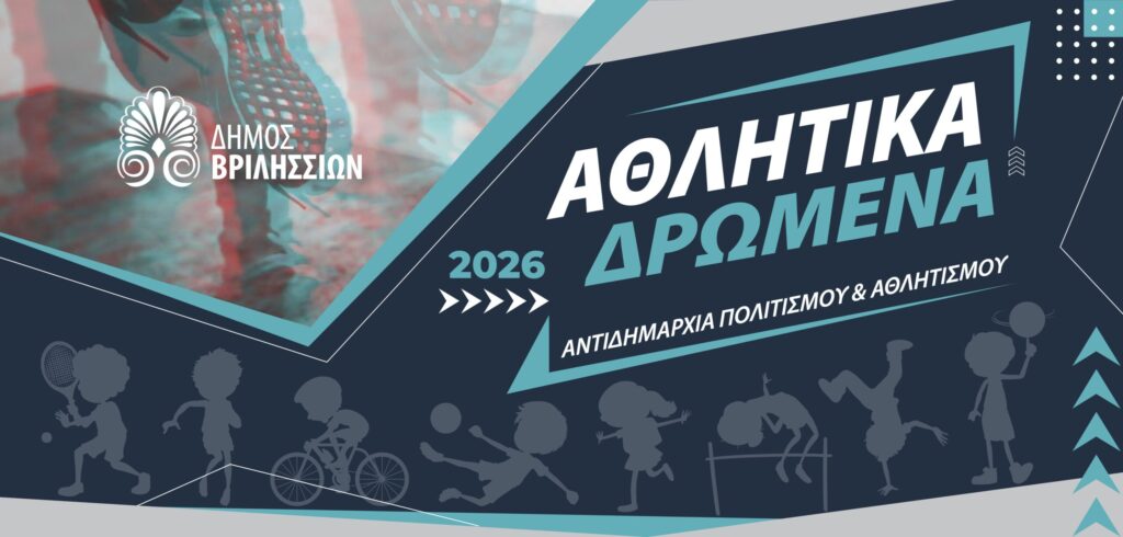 &Alpha;thlitika-dromena-2026