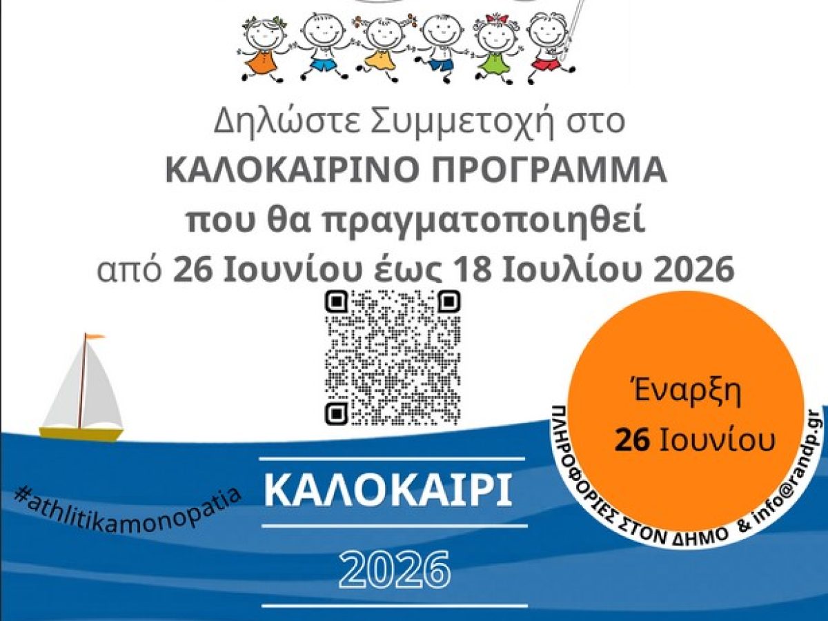 &Alpha;&theta;&lambda;&eta;&tau;&iota;&kappa;ά &Mu;&omicron;&nu;&omicron;&pi;ά&tau;&iota;&alpha; &Eta;.&Nu;. &Kappa;ά&sigma;&omicron;&sigmaf; &Kappa;&alpha;&lambda;&omicron;&kappa;&alpha;ί&rho;&iota; 2026