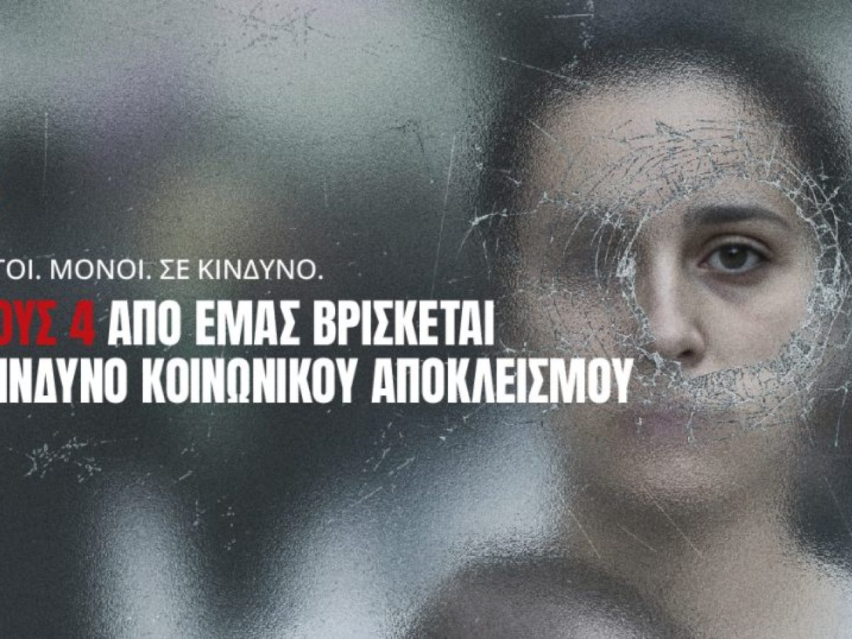 «1 ΣΤΟΥΣ 4»: Η νέα καμπάνια των Γιατρών του Κόσμου για εκείνους που απειλούνται από τη φτώχεια και τον κοινωνικό αποκλεισμό