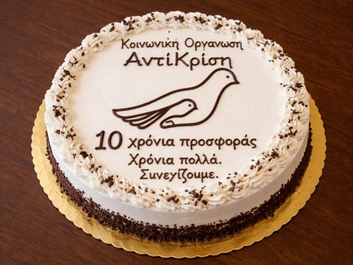 10 Χρόνια Αντικρίση – 10 Χρόνια Προσφοράς, Αλληλεγγύης και Αγάπης