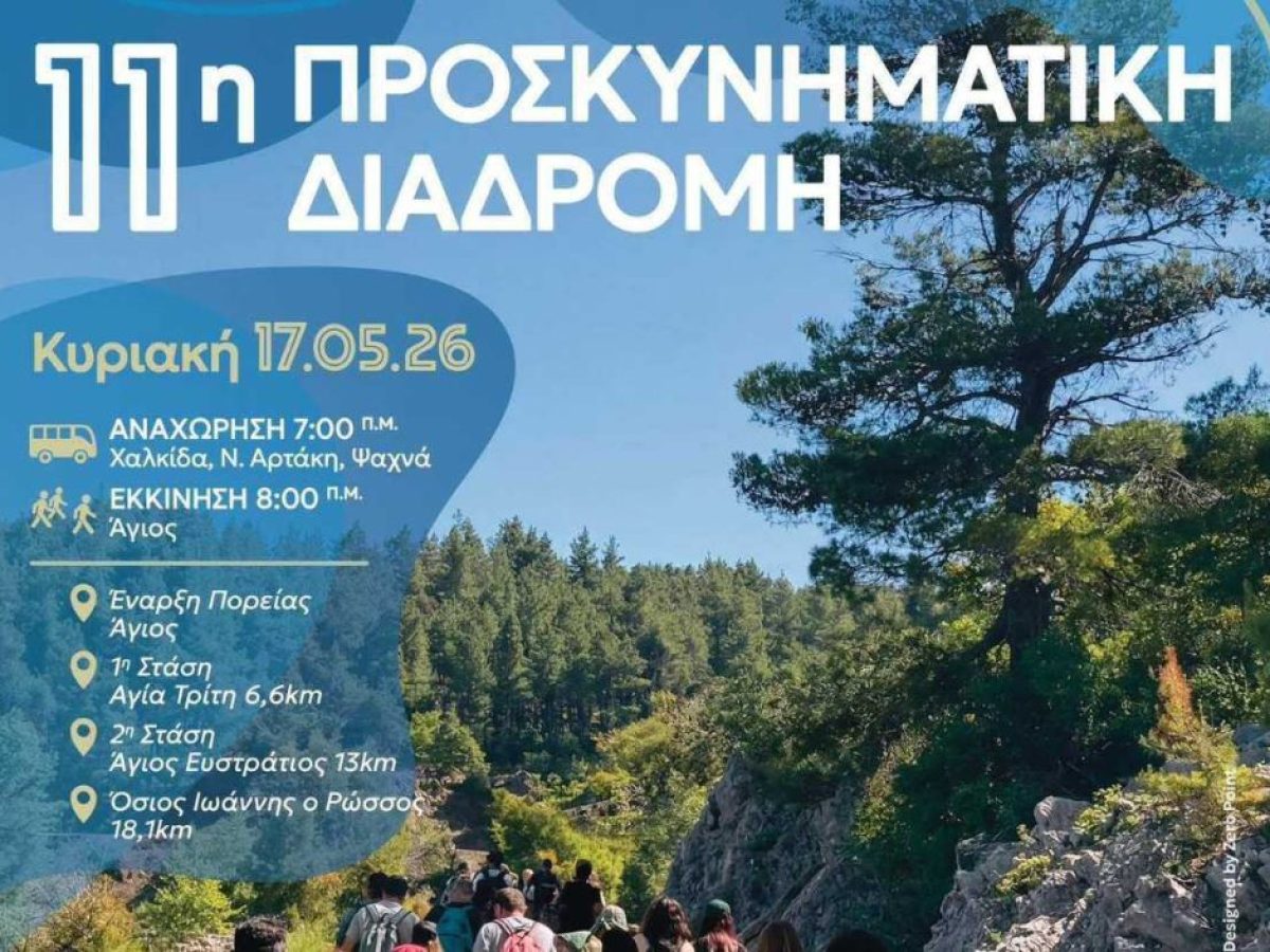 11η Προσκυνηματική Διαδρομή προς τον Όσιο Ιωάννη τον Ρώσσο – Κυριακή 17 Μαΐου 2026