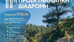 11i-proskinimatiki-diadromi-pros-ton