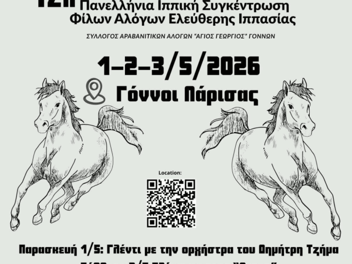 12η πανελλήνια ιππική συνάντηση φίλων αλόγων ελεύθερης ιππασίας στους Γόννους Λάρισας