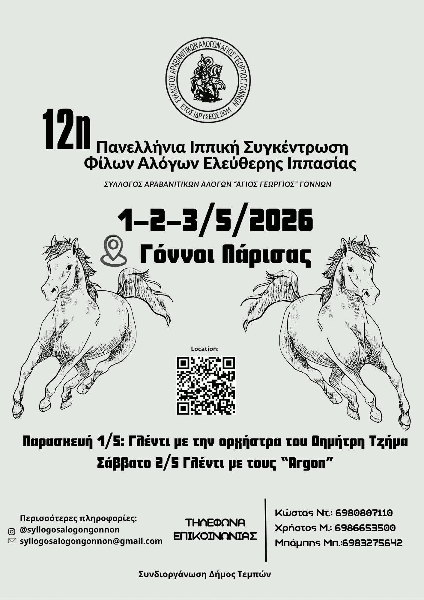 12i-panellinia-ippiki-sinantisi-filon
